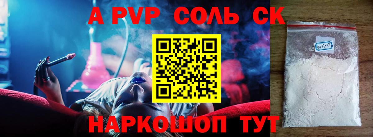APVP Соль Барнаул