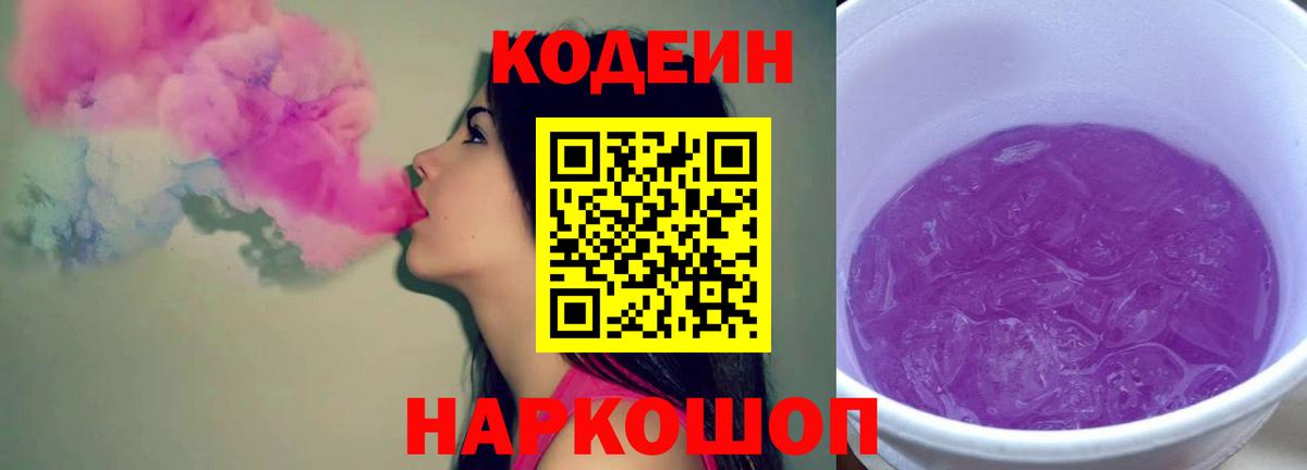 Кодеин Purple Drank Барнаул